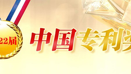 喜訊！西迪一項(xiàng)發(fā)明專利榮獲第二十二屆中國(guó)專利優(yōu)秀獎(jiǎng)