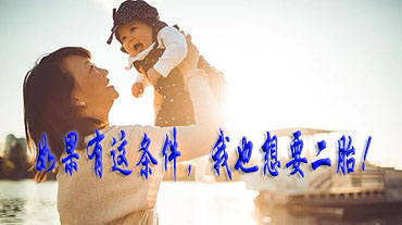如果有這條件，我也想要二胎!